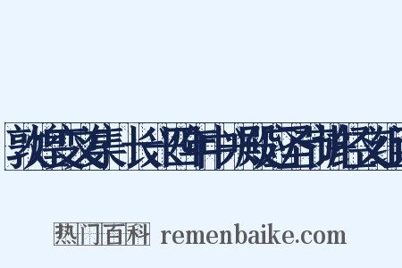 敦煌变文集·长兴四年中兴殿应圣节讲经文组词是什么意思的图片